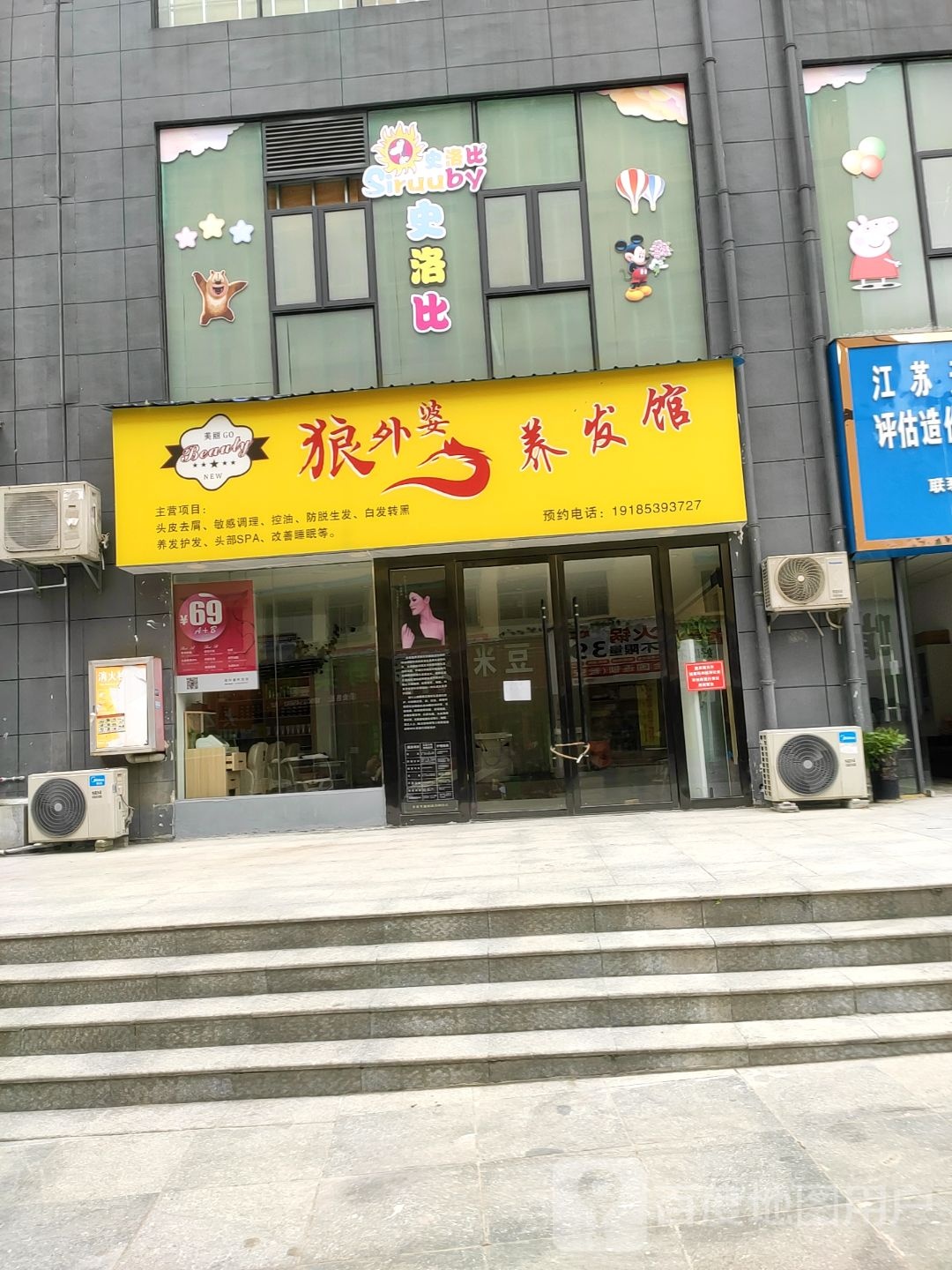 狼外婆养发馆