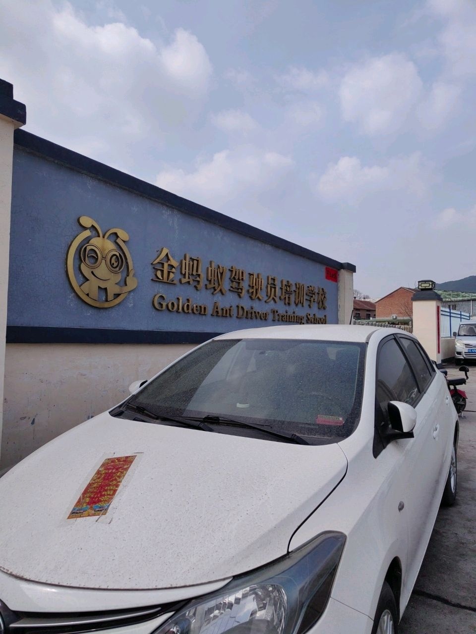 晋城市金蚂蚁驾校(西吕匠校区)
