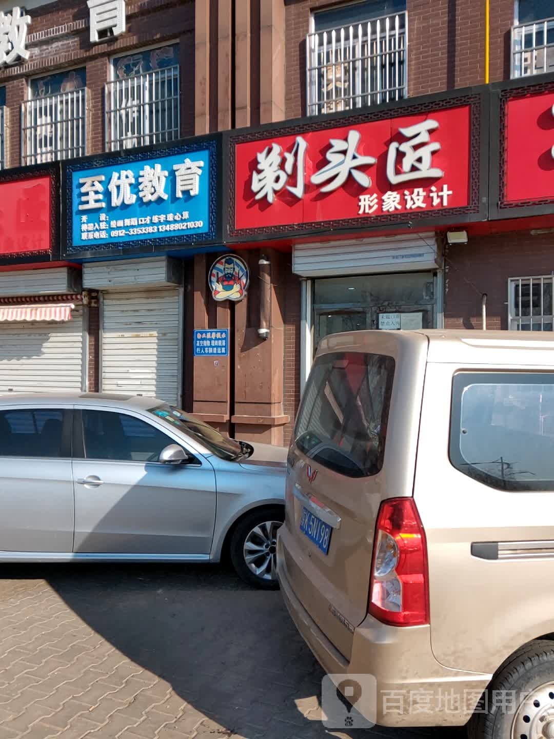 剃头匠形像设计(知行路店)