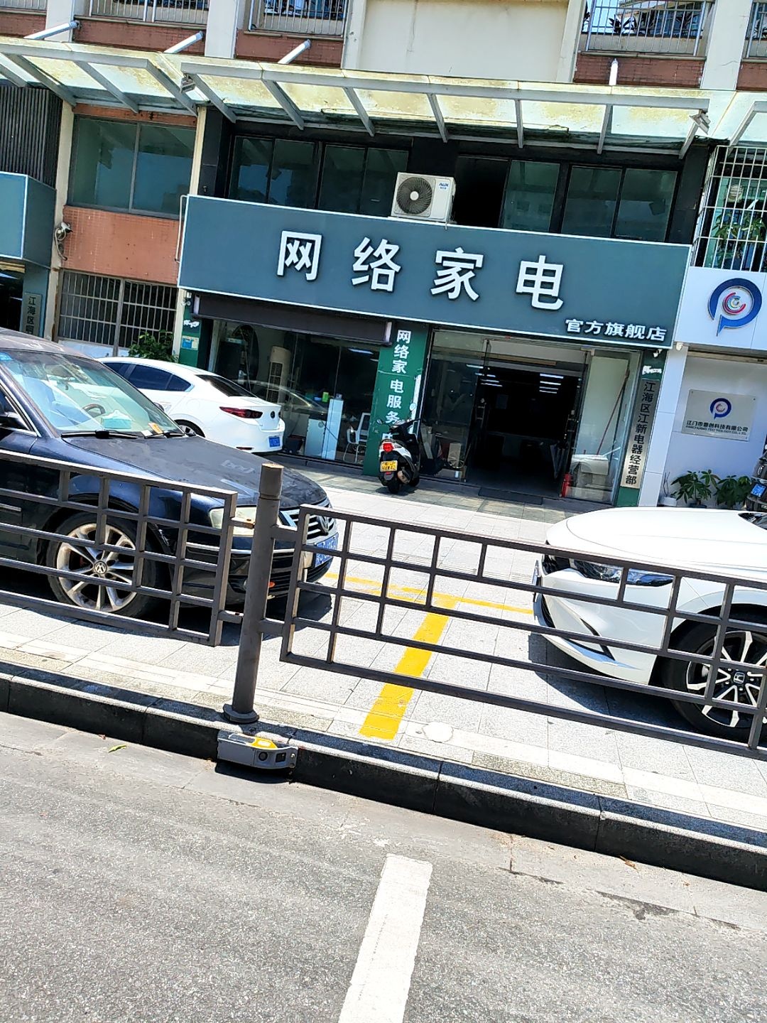 网络家电服务中心(江门网点)