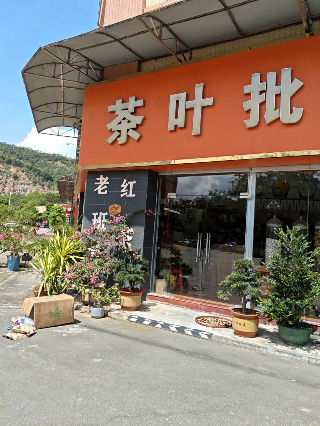 国色天香茶叶批发(中山分店)