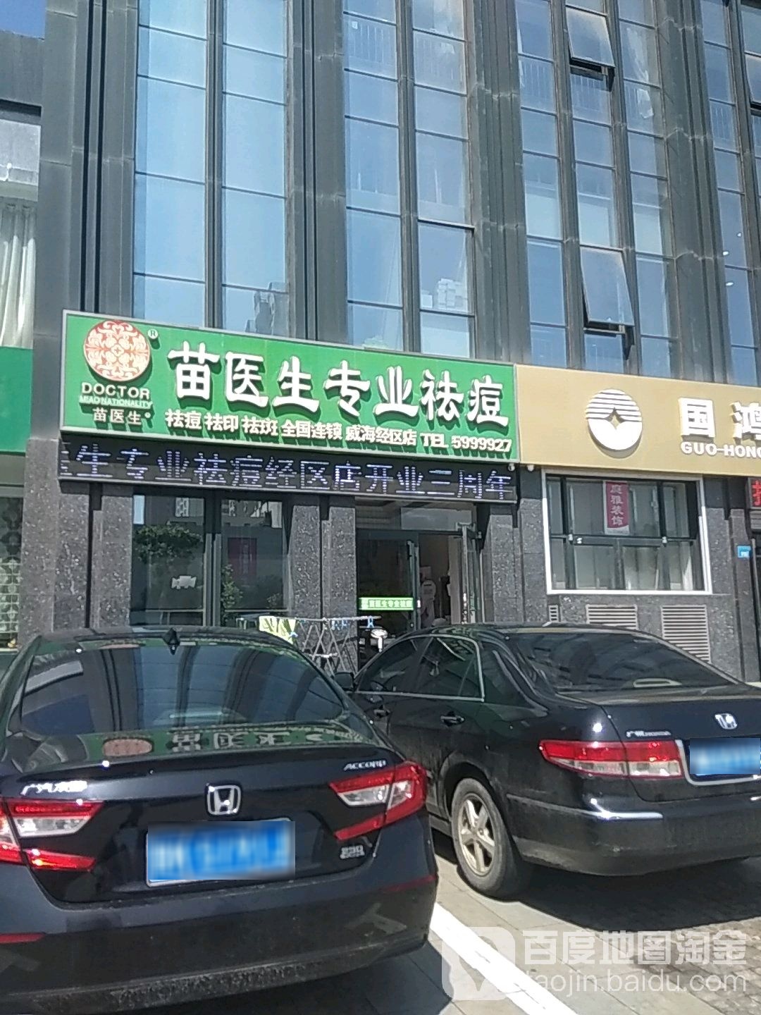 苗医生专业祛痘丽(威海经区店)