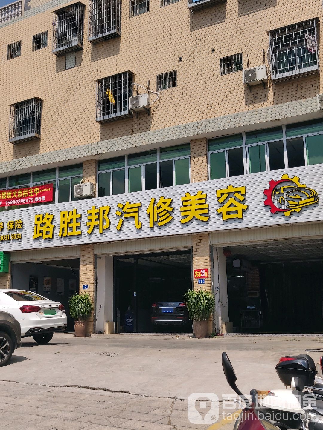 路胜邦汽修美容店