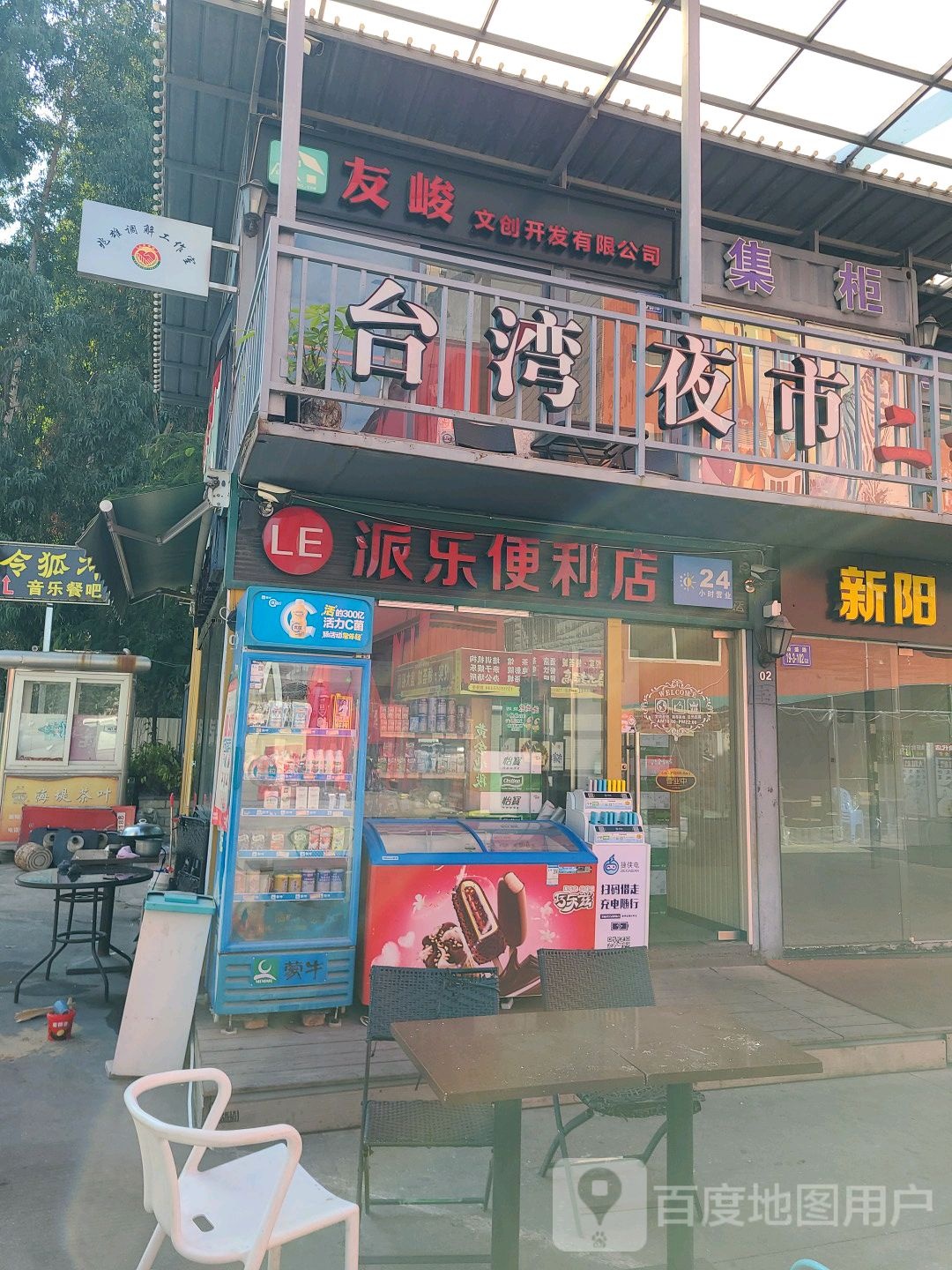 派乐便利店