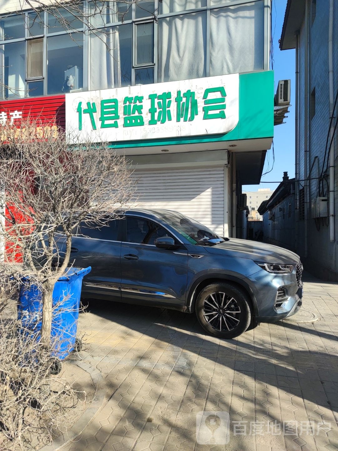 代县篮球协会