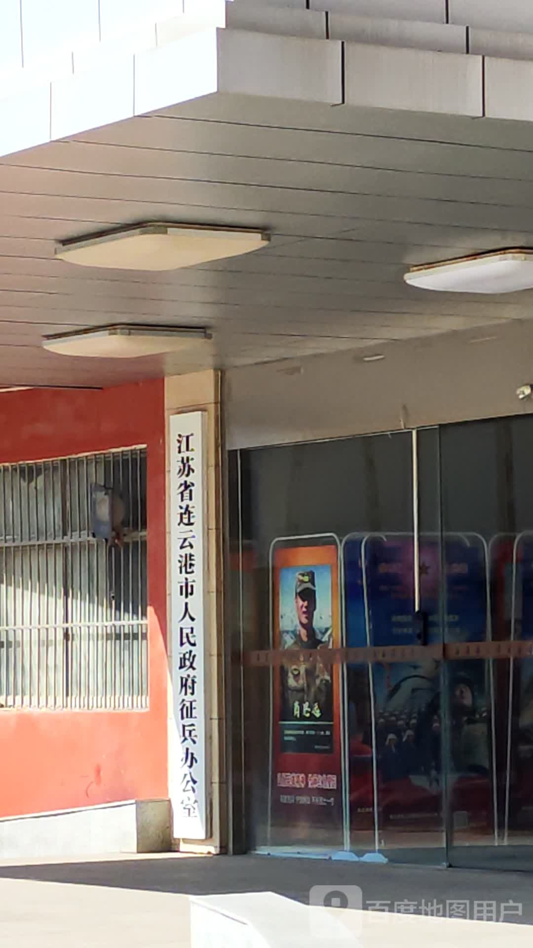 连云港市人民政府征兵办公室