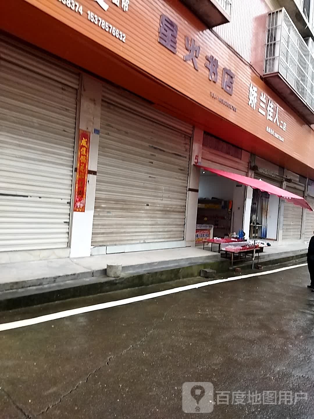 星火书店