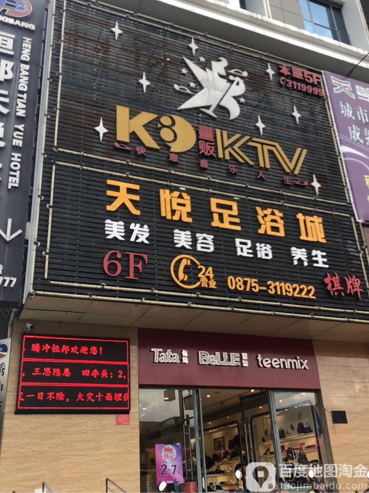 天悦足疗城