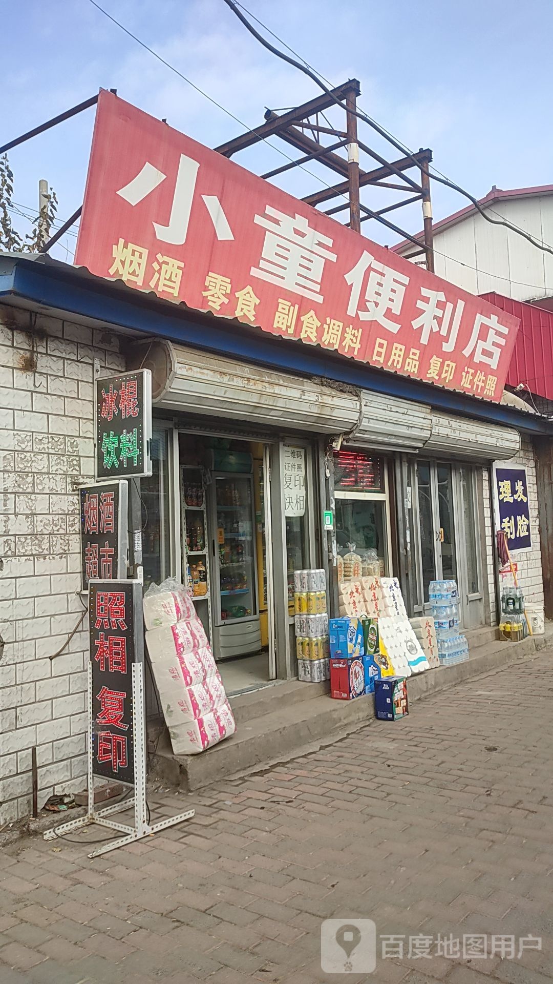 小童便利店