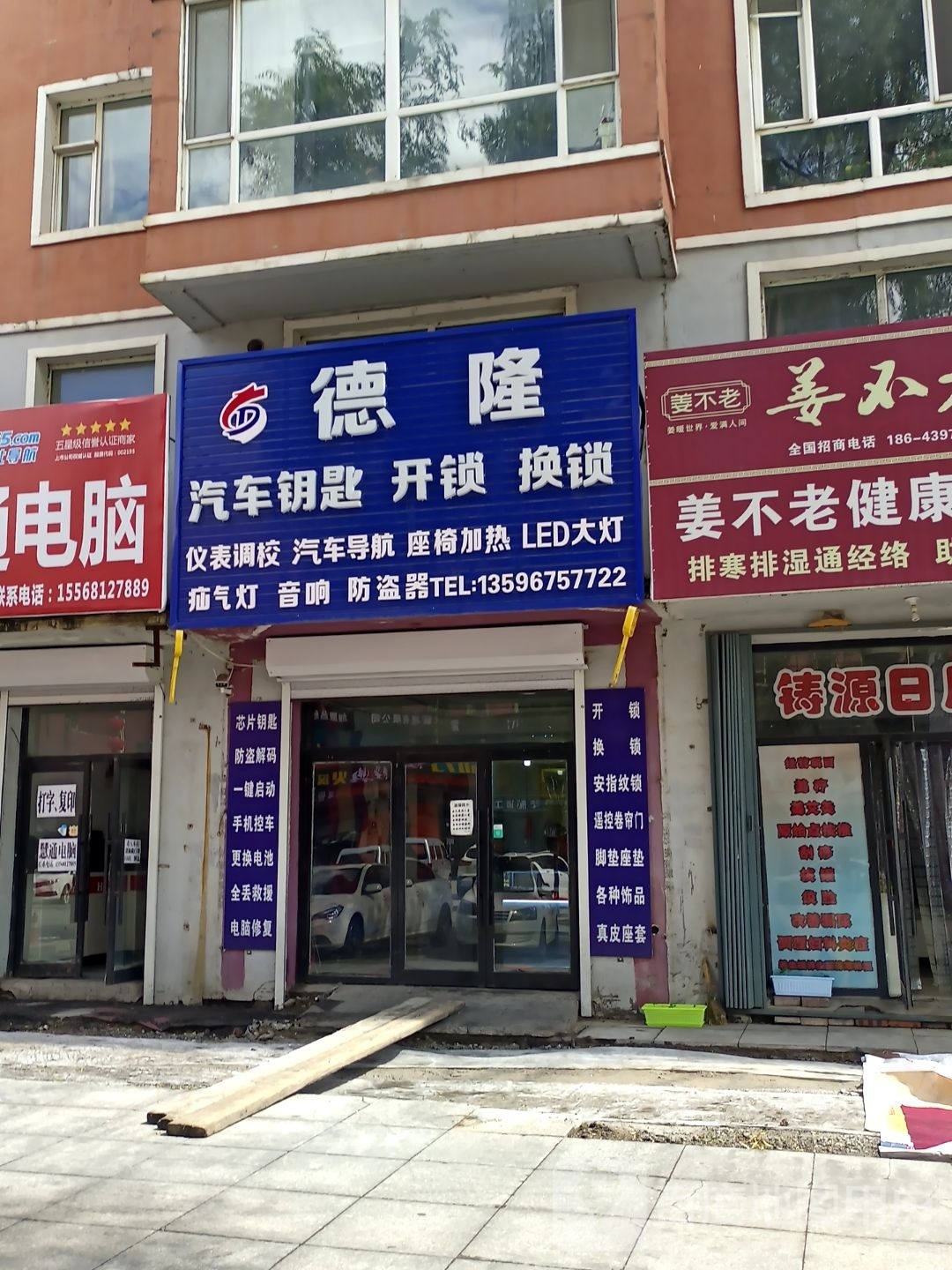 德隆汽车钥匙开锁换锁
