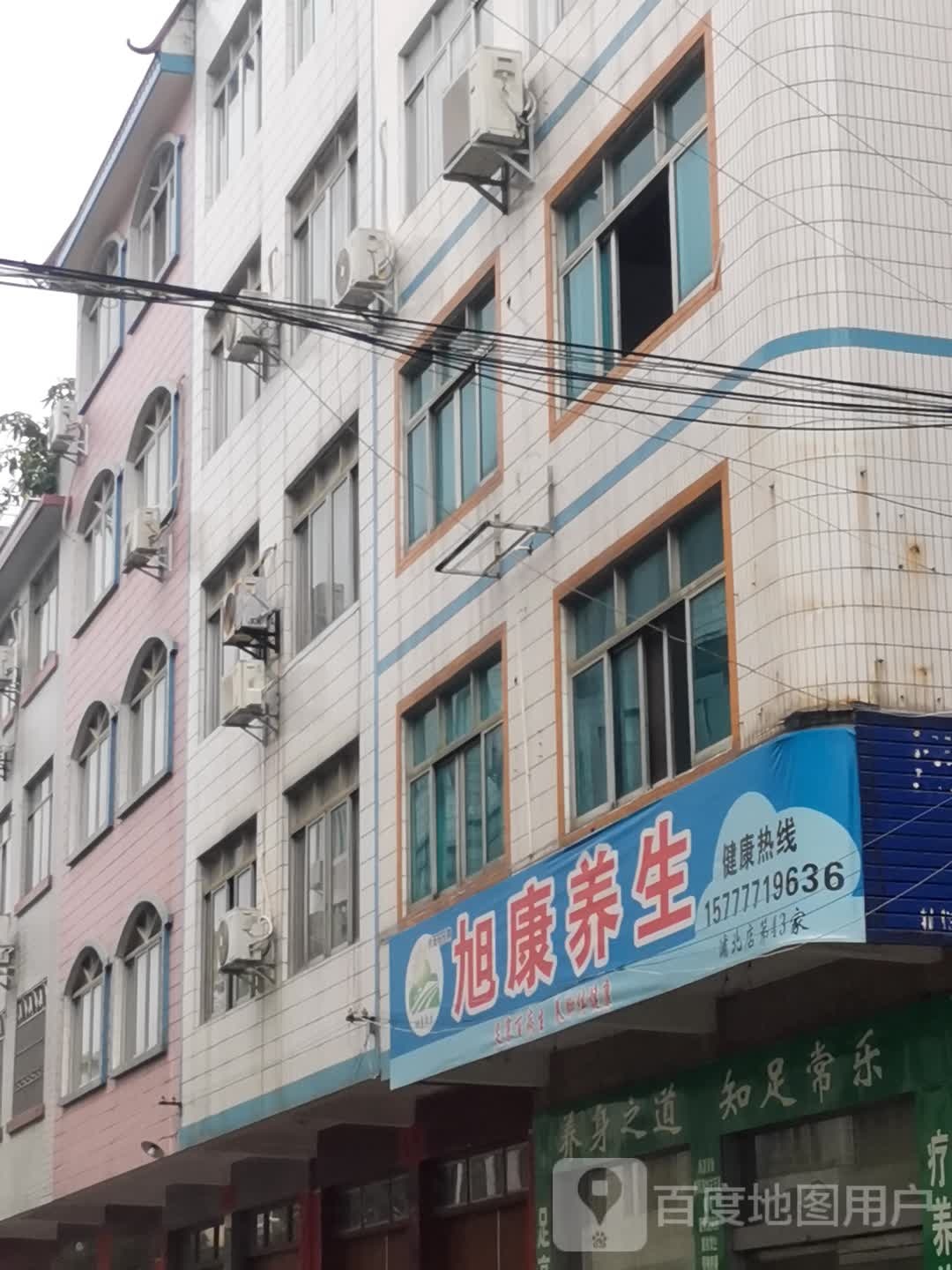 旭康养生
