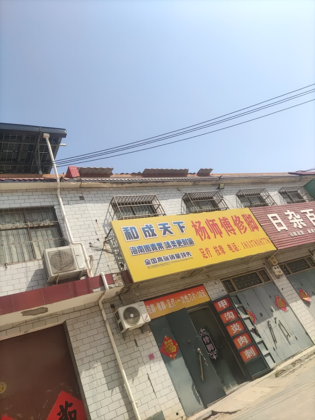杨师傅修脚