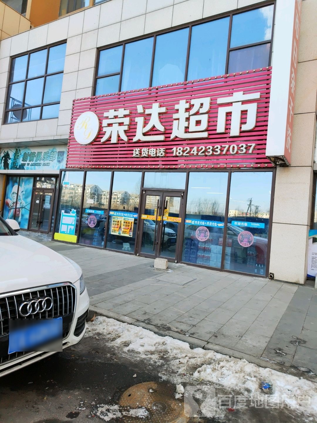 荣达超市(兴隆摩尔世界店)