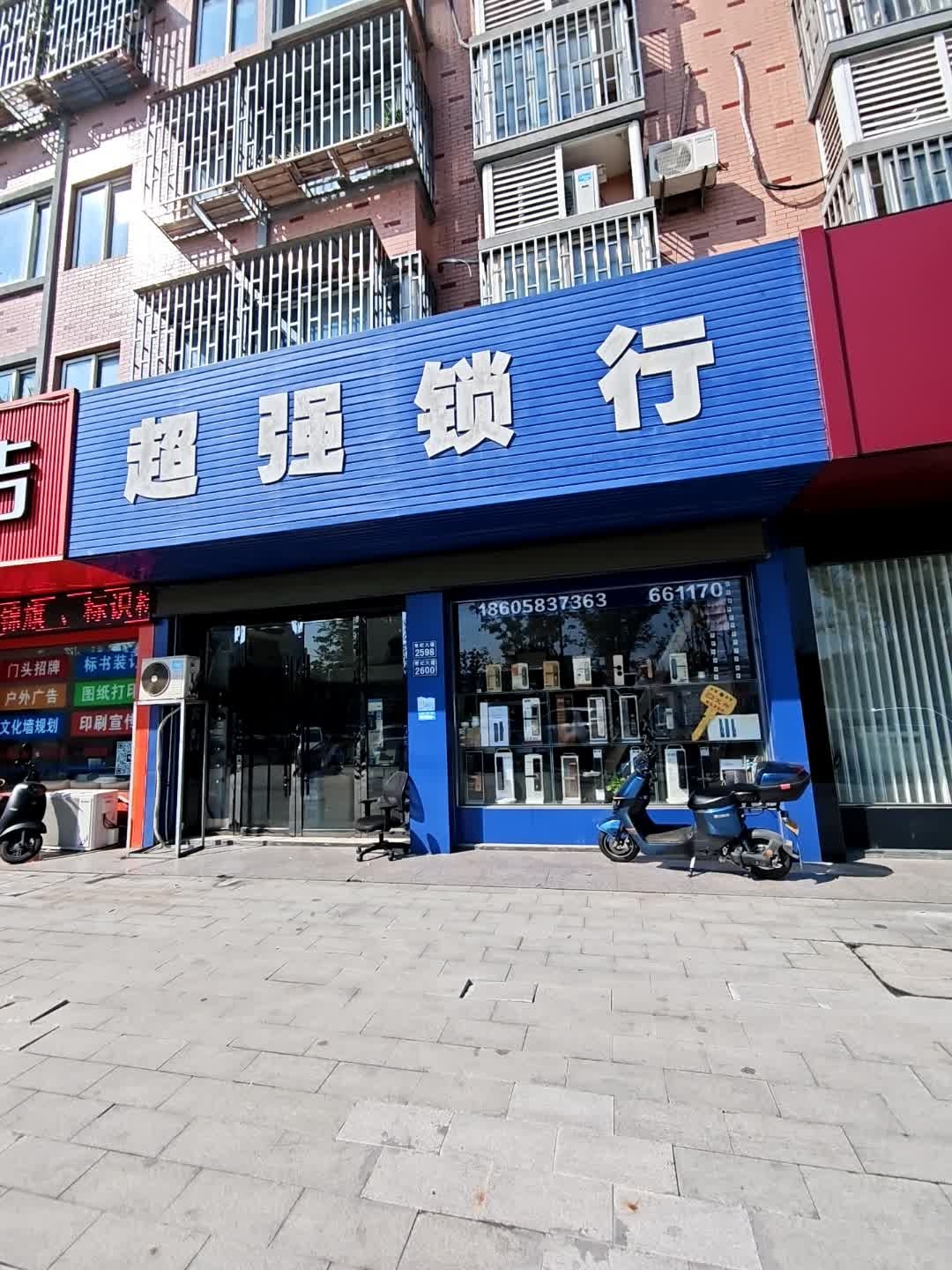 超强锁行