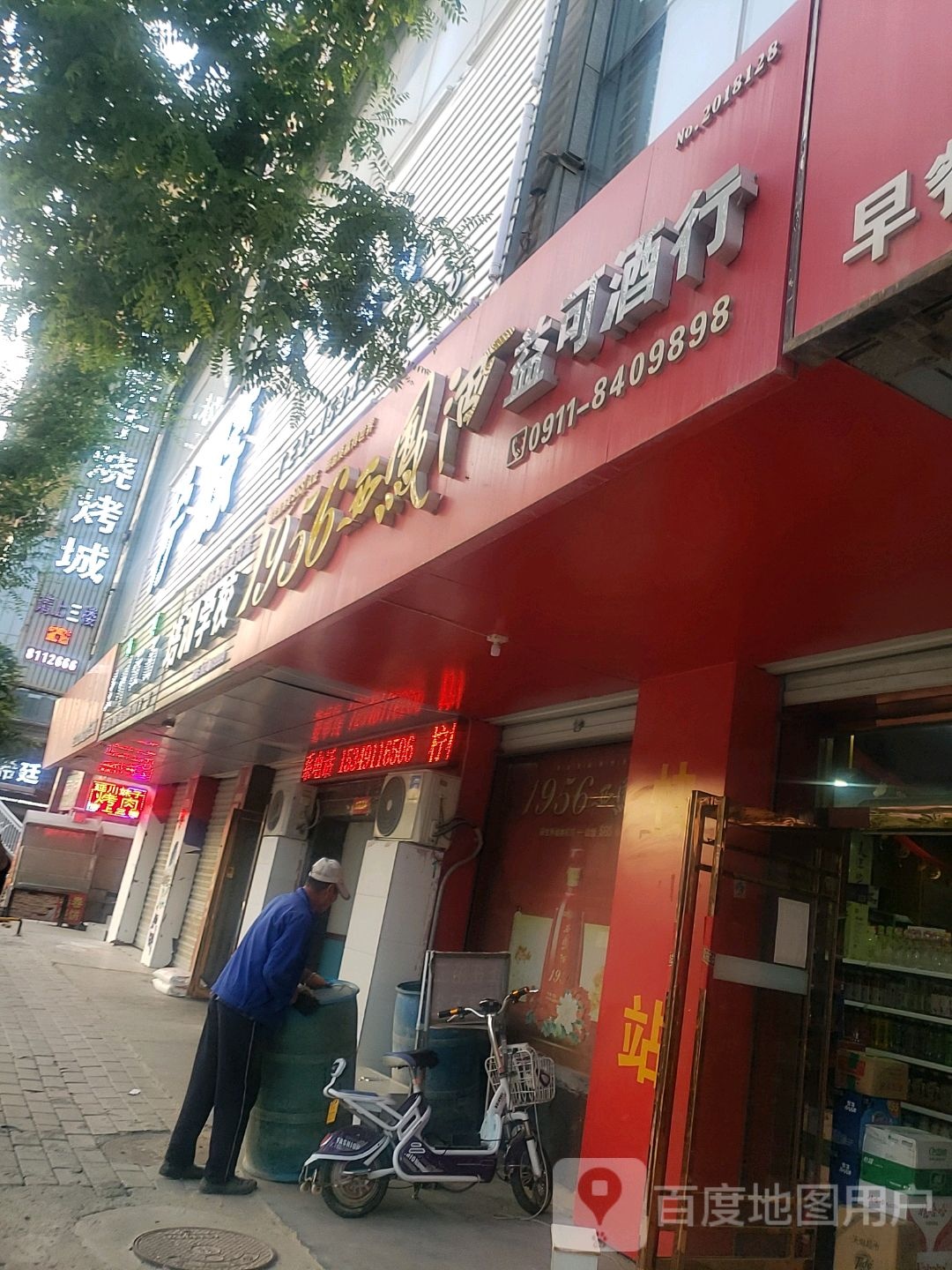 益可酒行