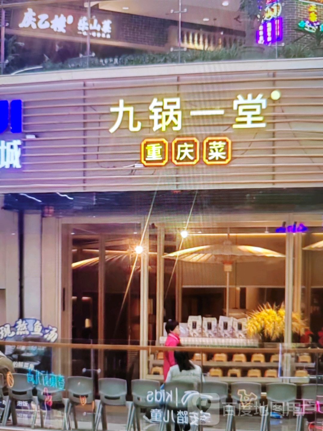 九锅一堂重庆菜