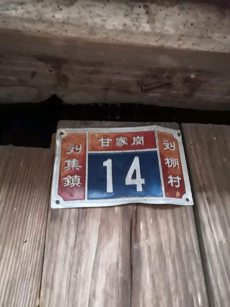刘集镇人民政府