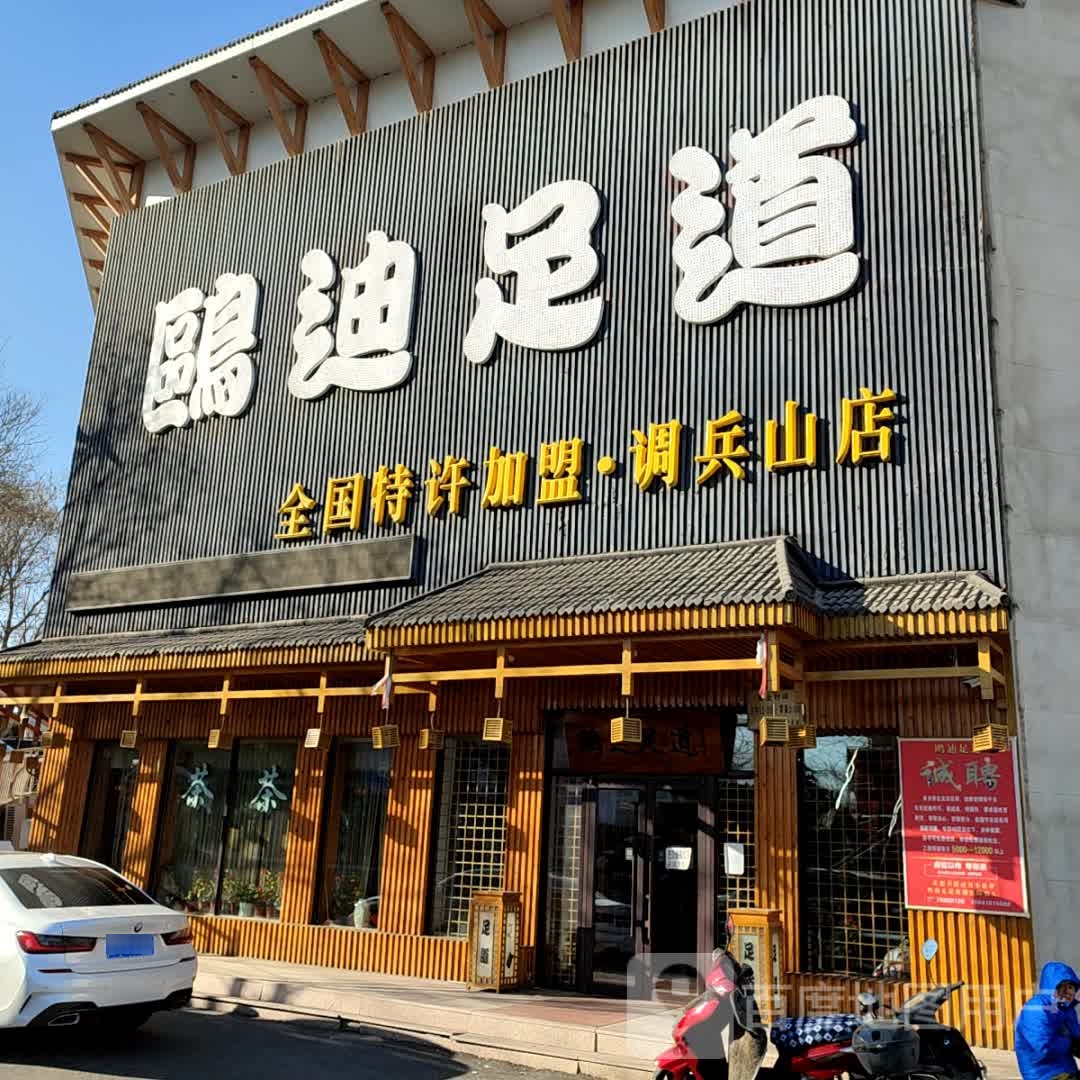 鸥迪足dao(调兵山店)