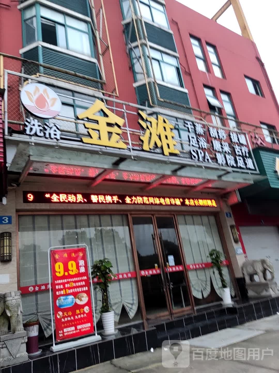 金滩足浴