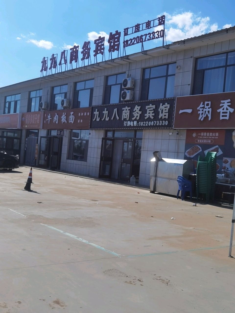 九九八商务宾馆