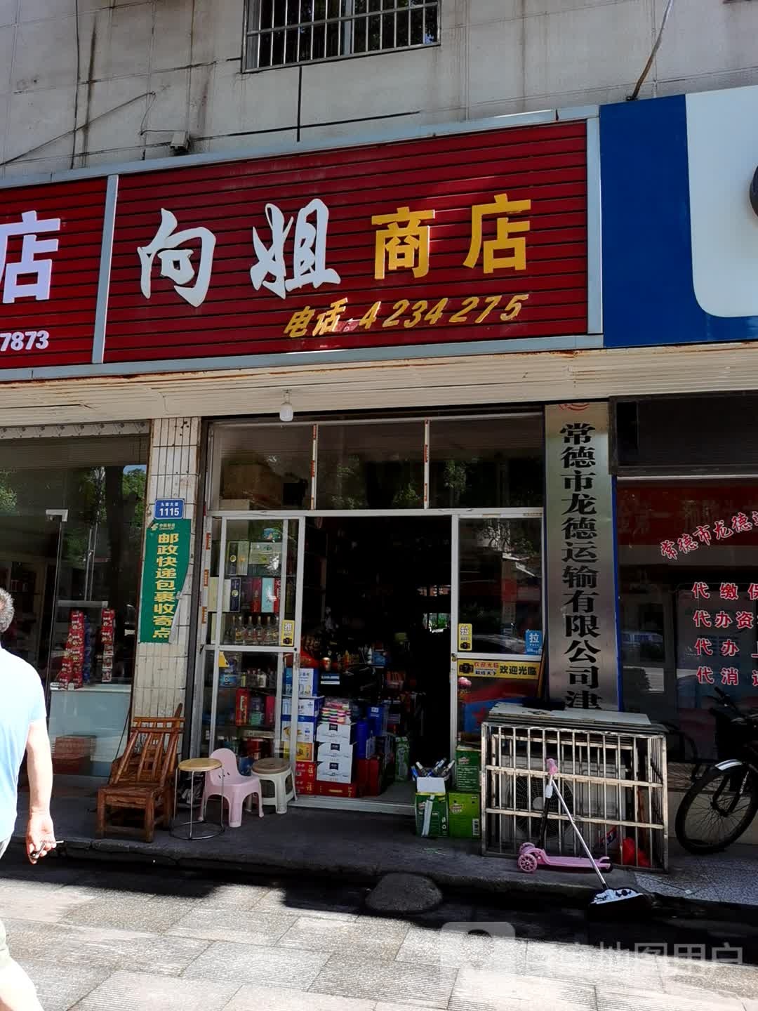 向姐商店