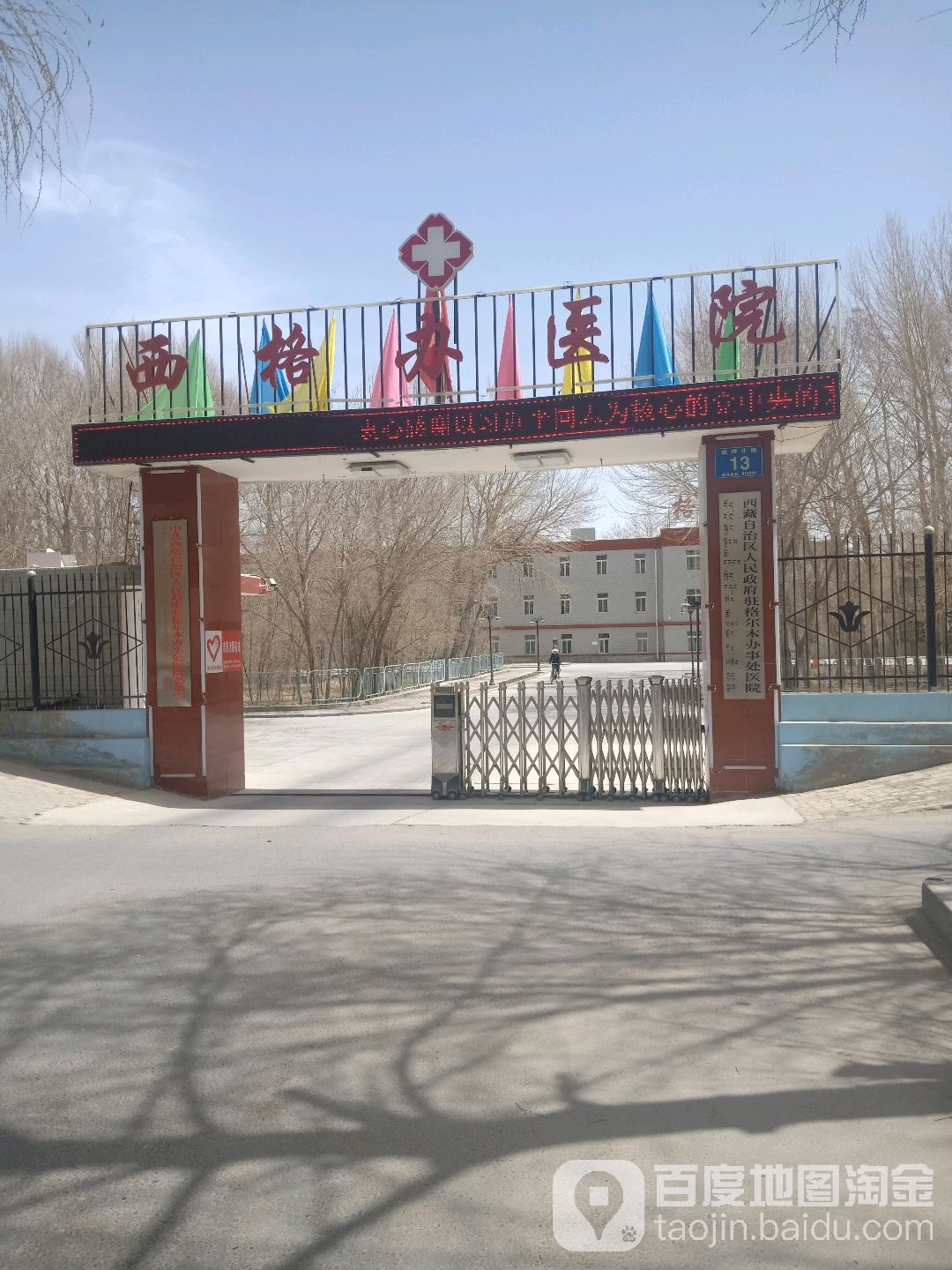 西藏政府驻格尔木办事处医院