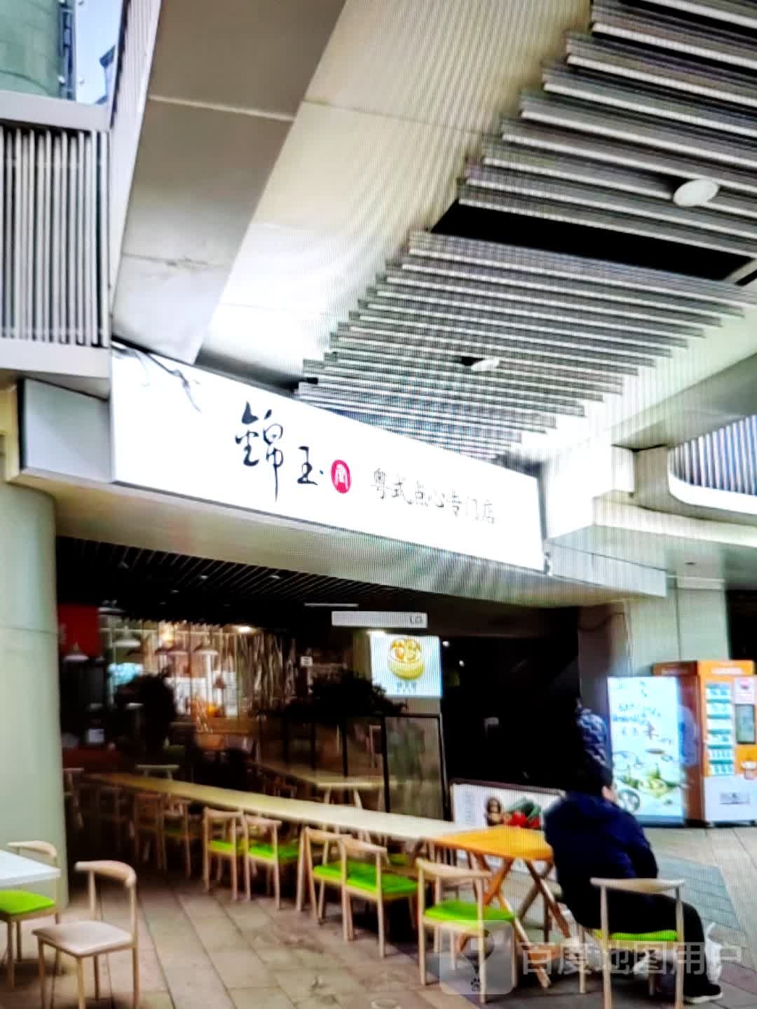 锦玉粤式点心专门店