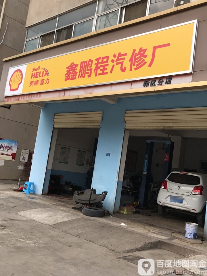 鑫鹏程汽修厂(新区分店)