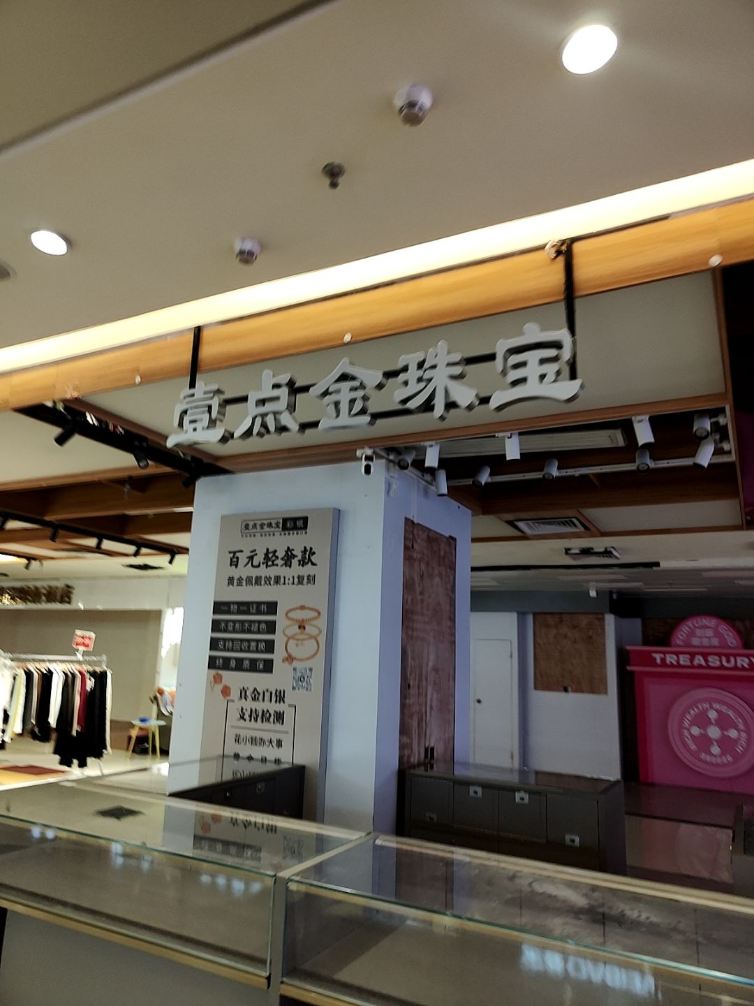 壹点金珠宝(茂悦东荟城店)
