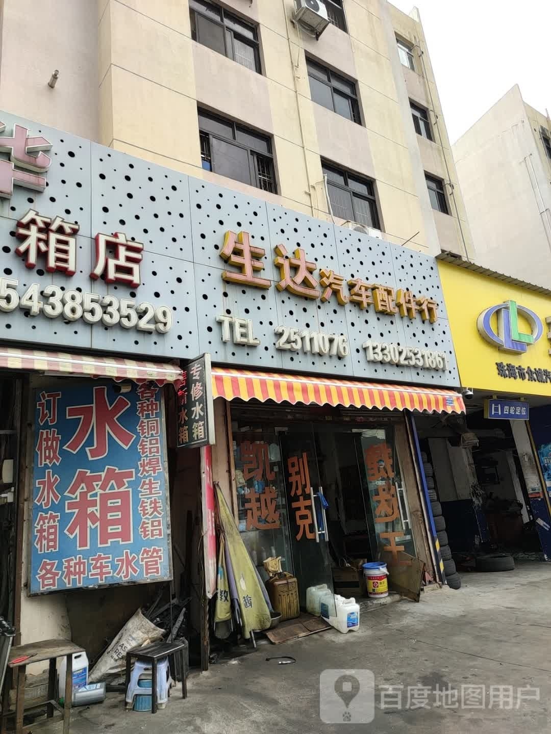 生达汽车配件行