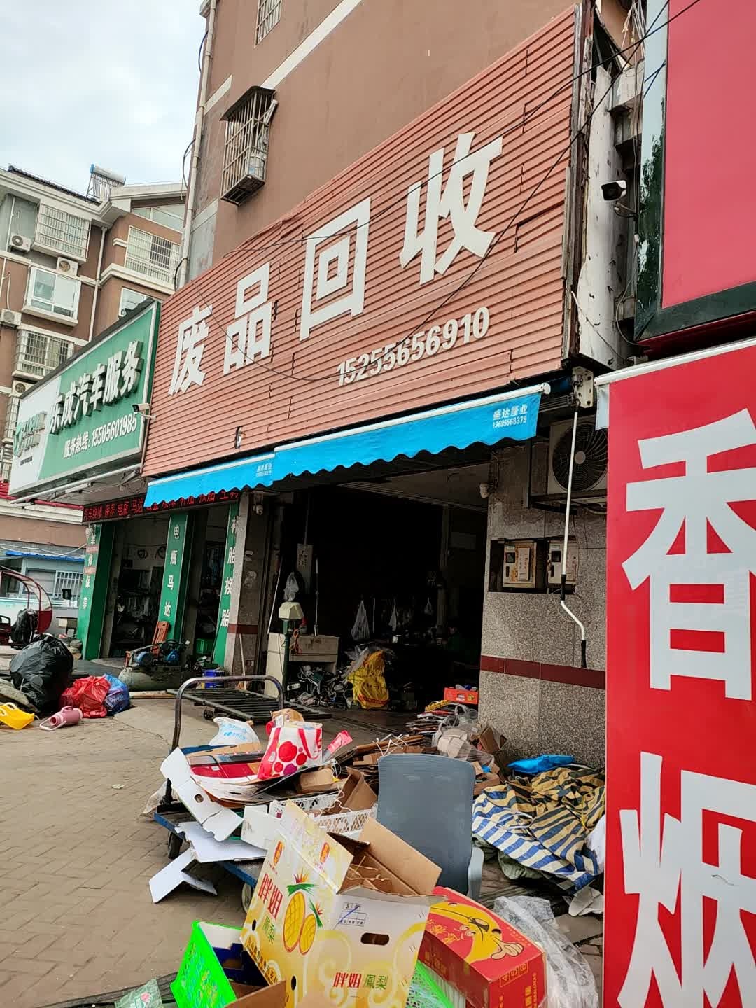 废品回收(旺旺家缘店)