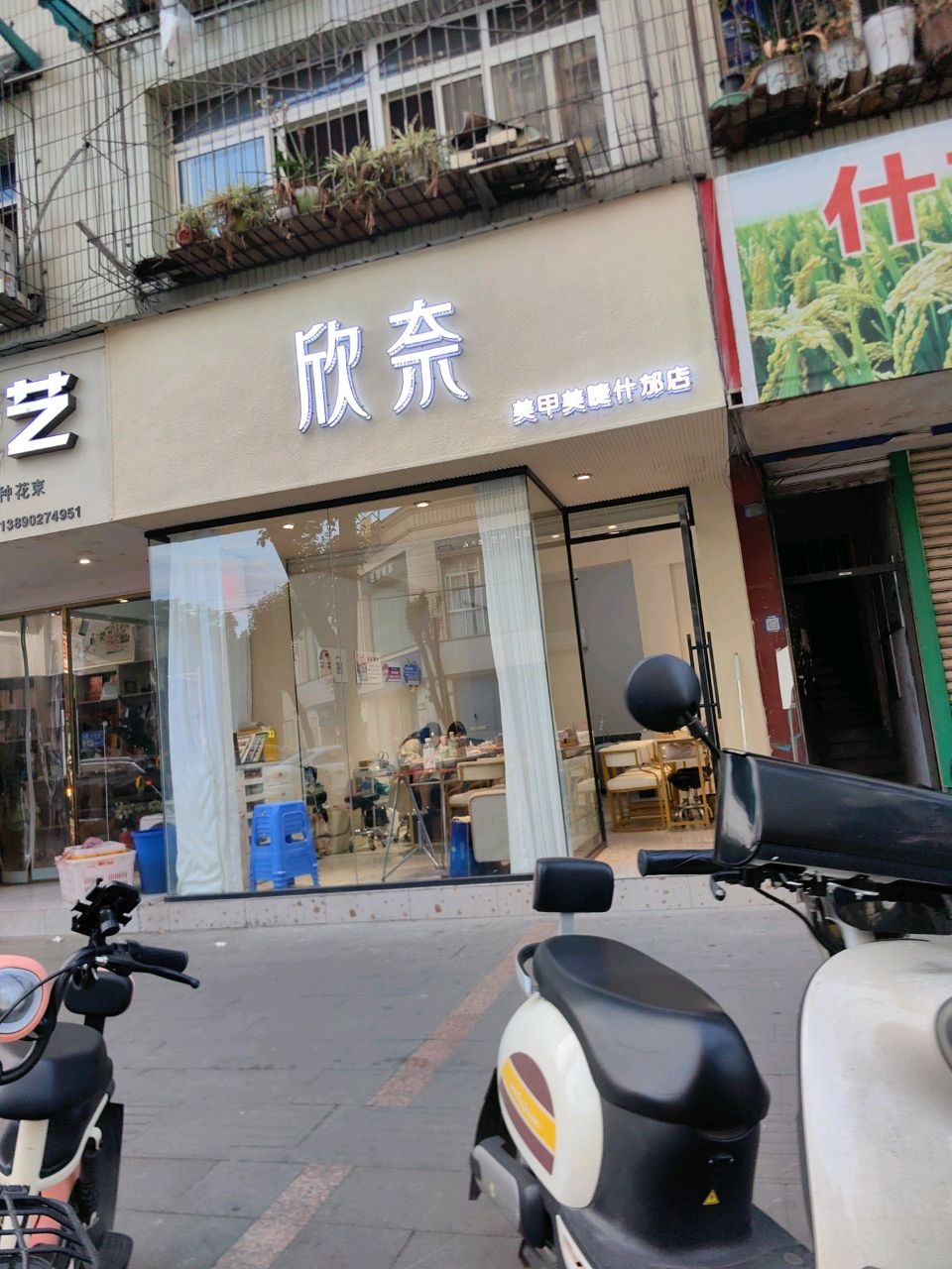 欣奈日式轻奢美甲(什邡店)