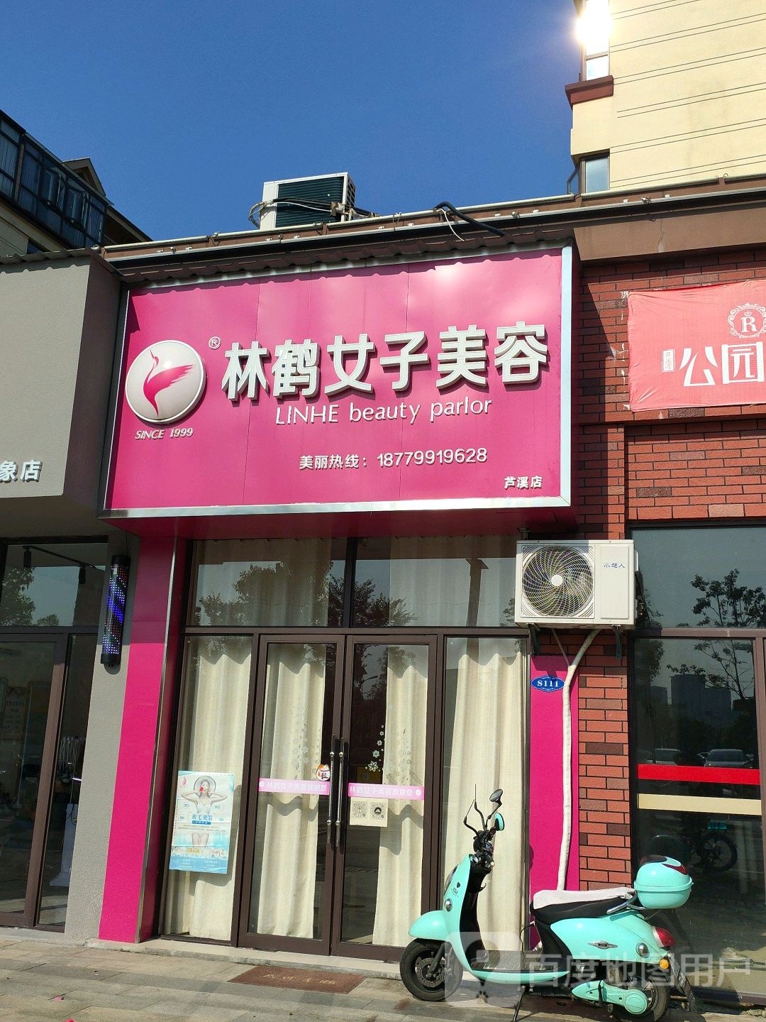 林鹤女子美容(芦溪店)