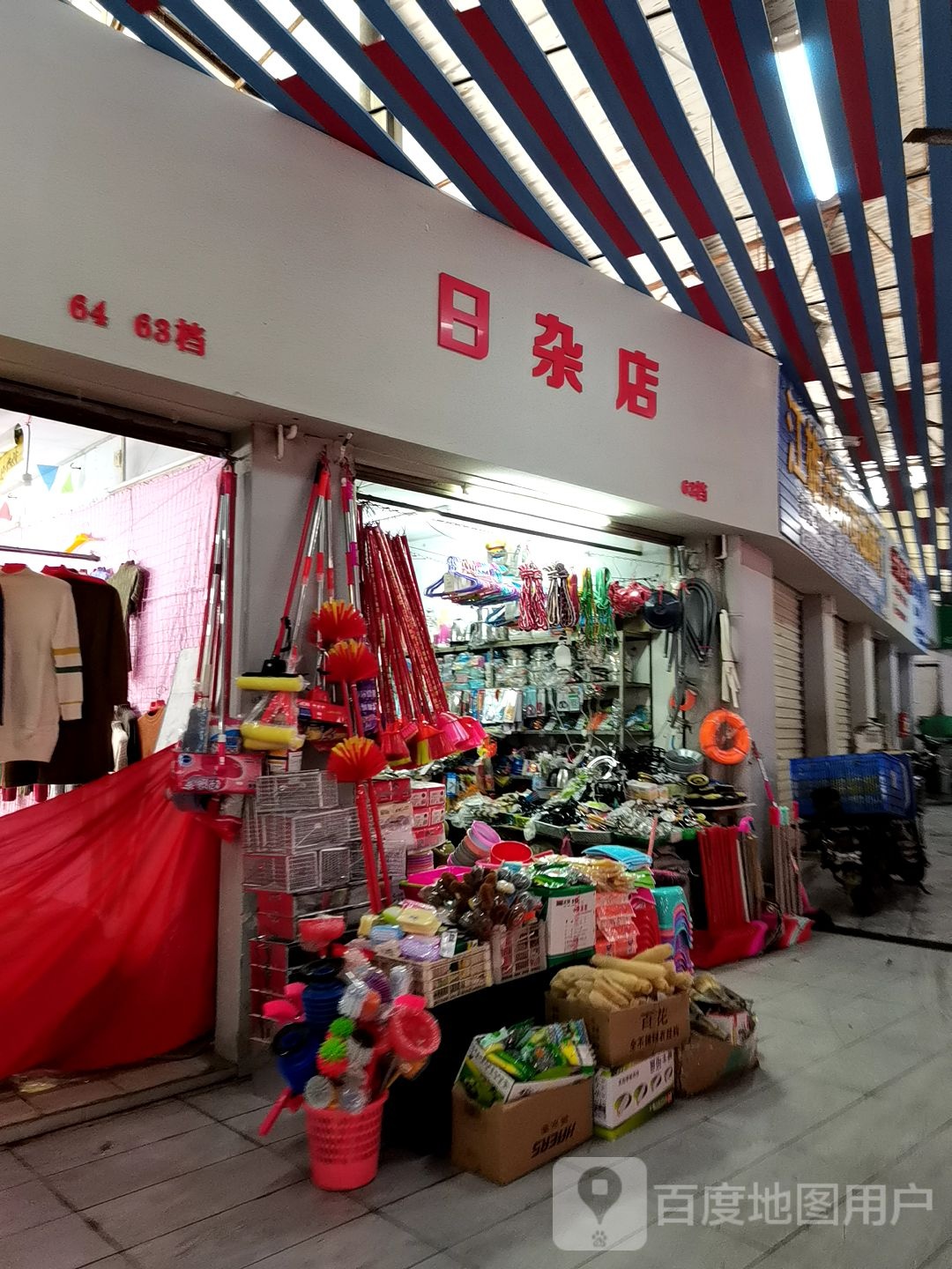 日杂瓷器店
