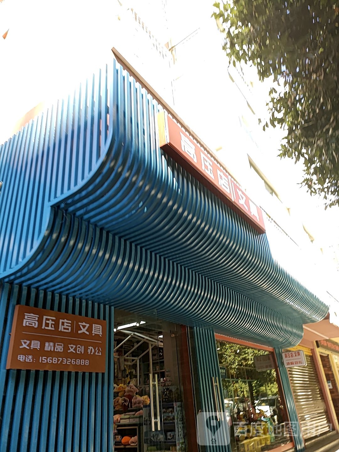 高压店文具