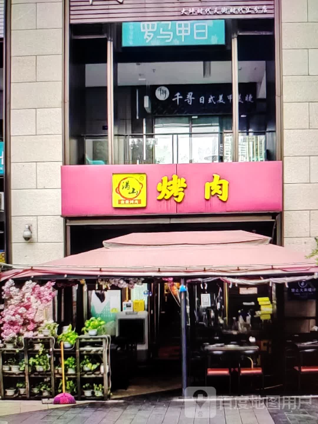 满山靠肉(铜陵八佰伴生活广场石城大道店)