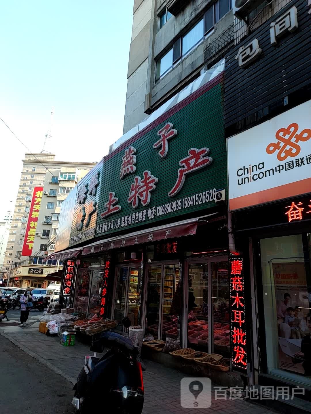 李燕海鲜土特
