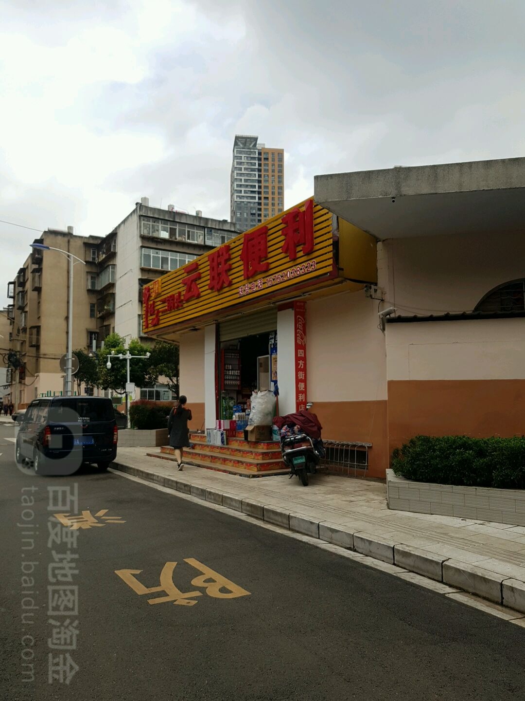 云联遍历(王旗营小区店)