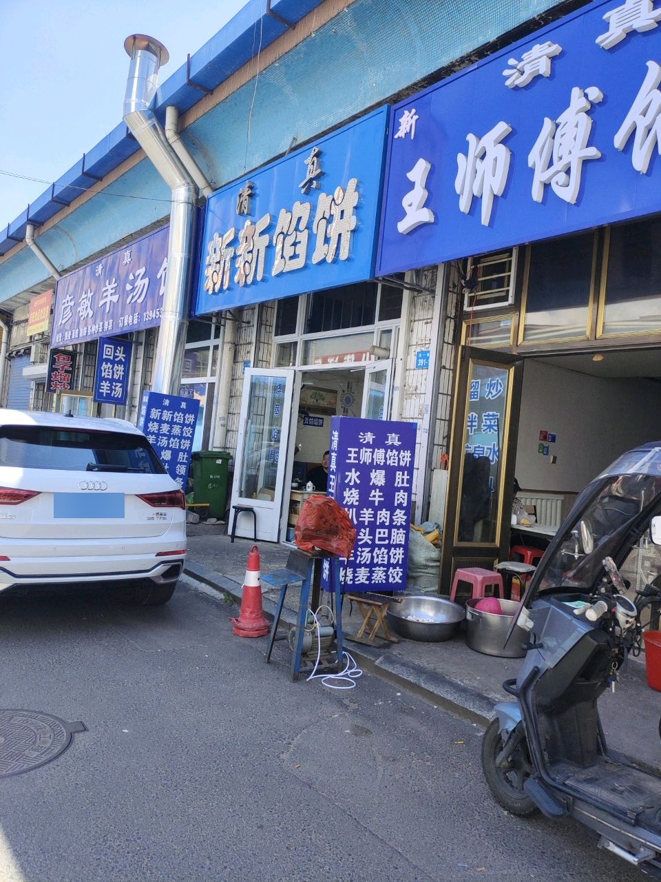 清真王师傅馅饼