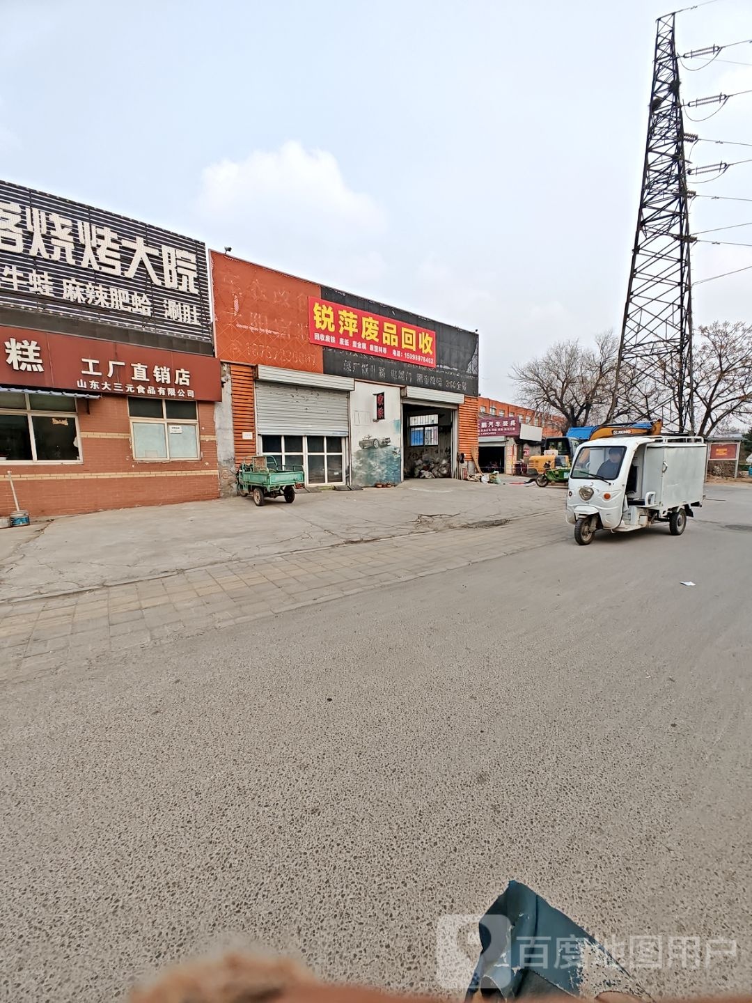 锐萍废品回收站