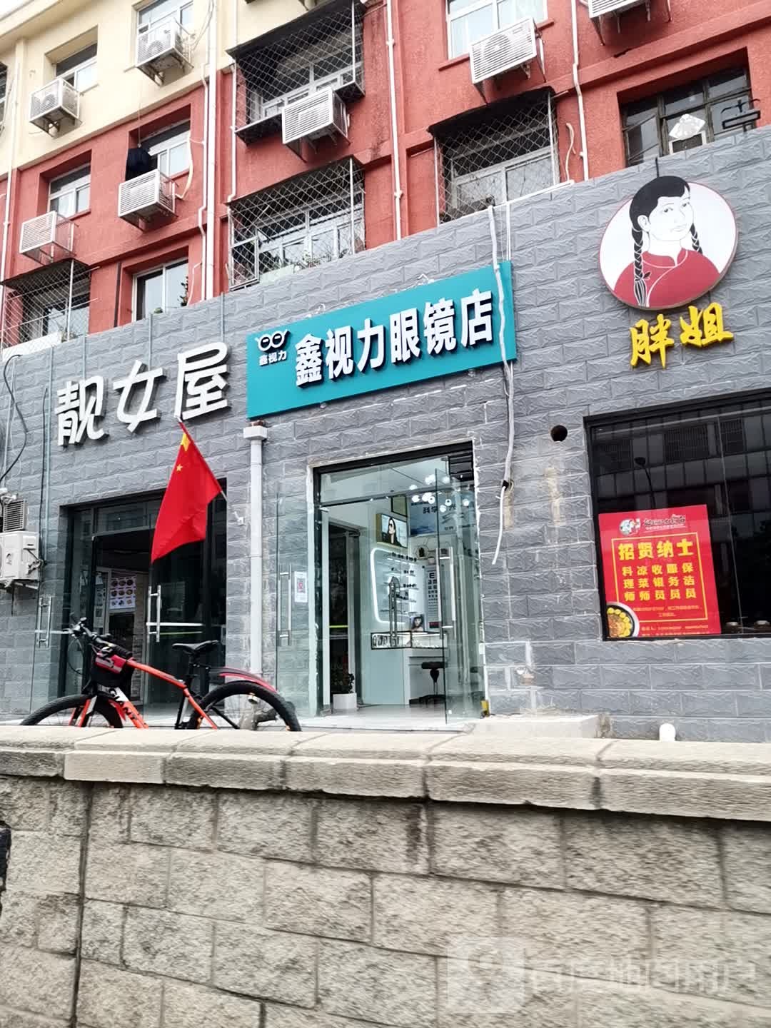 鑫州区眼镜店(金沟河路店)
