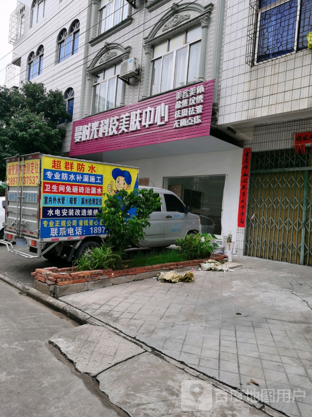 曼时光科技美肤中心