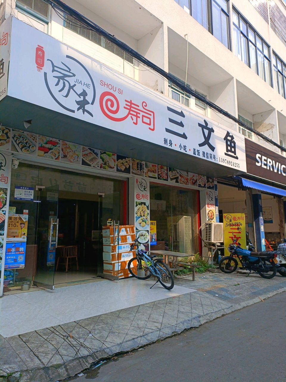 家禾寿司小铺