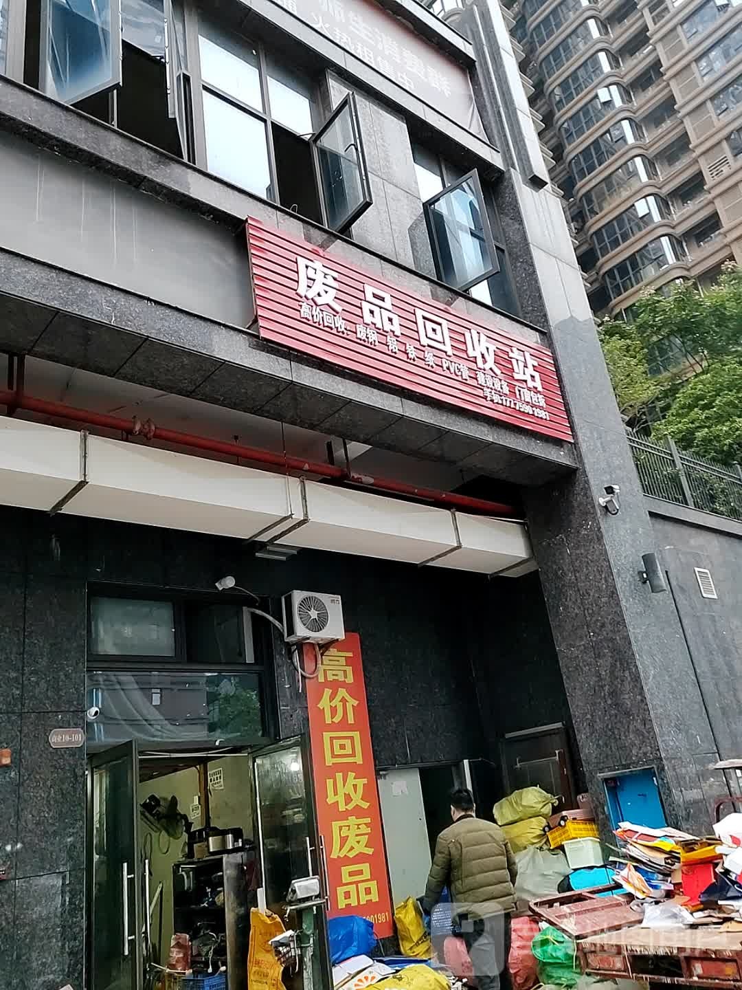 废品回收
