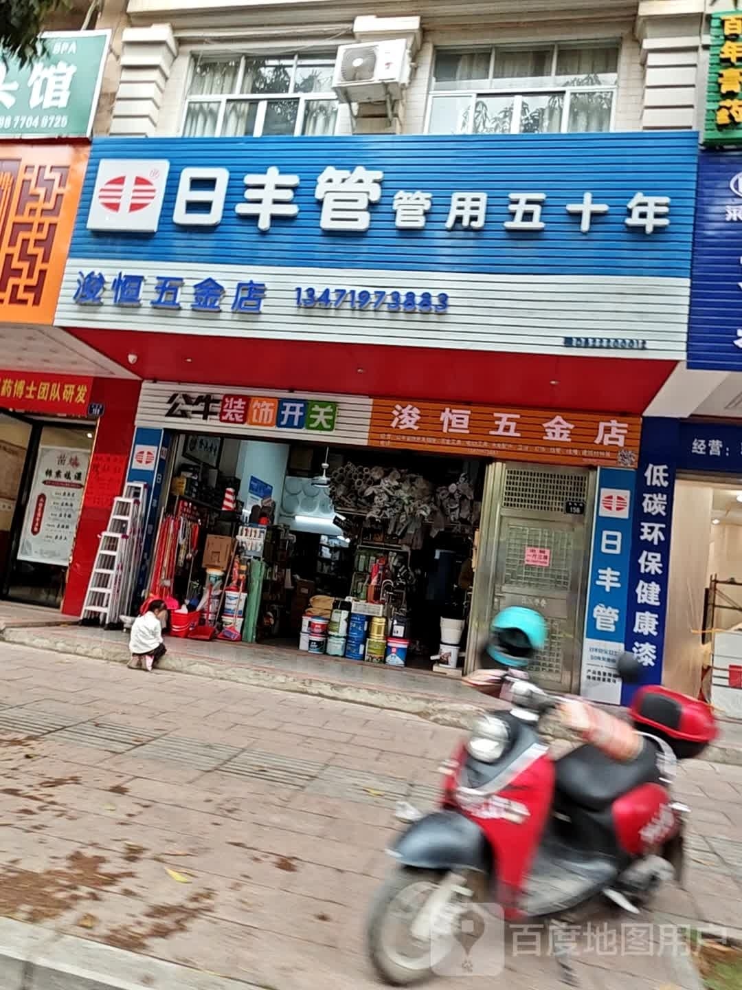 浚恒五金店