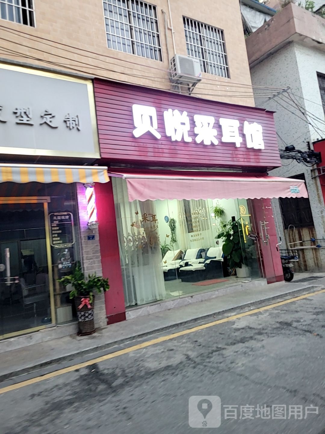 贝悦采耳馆