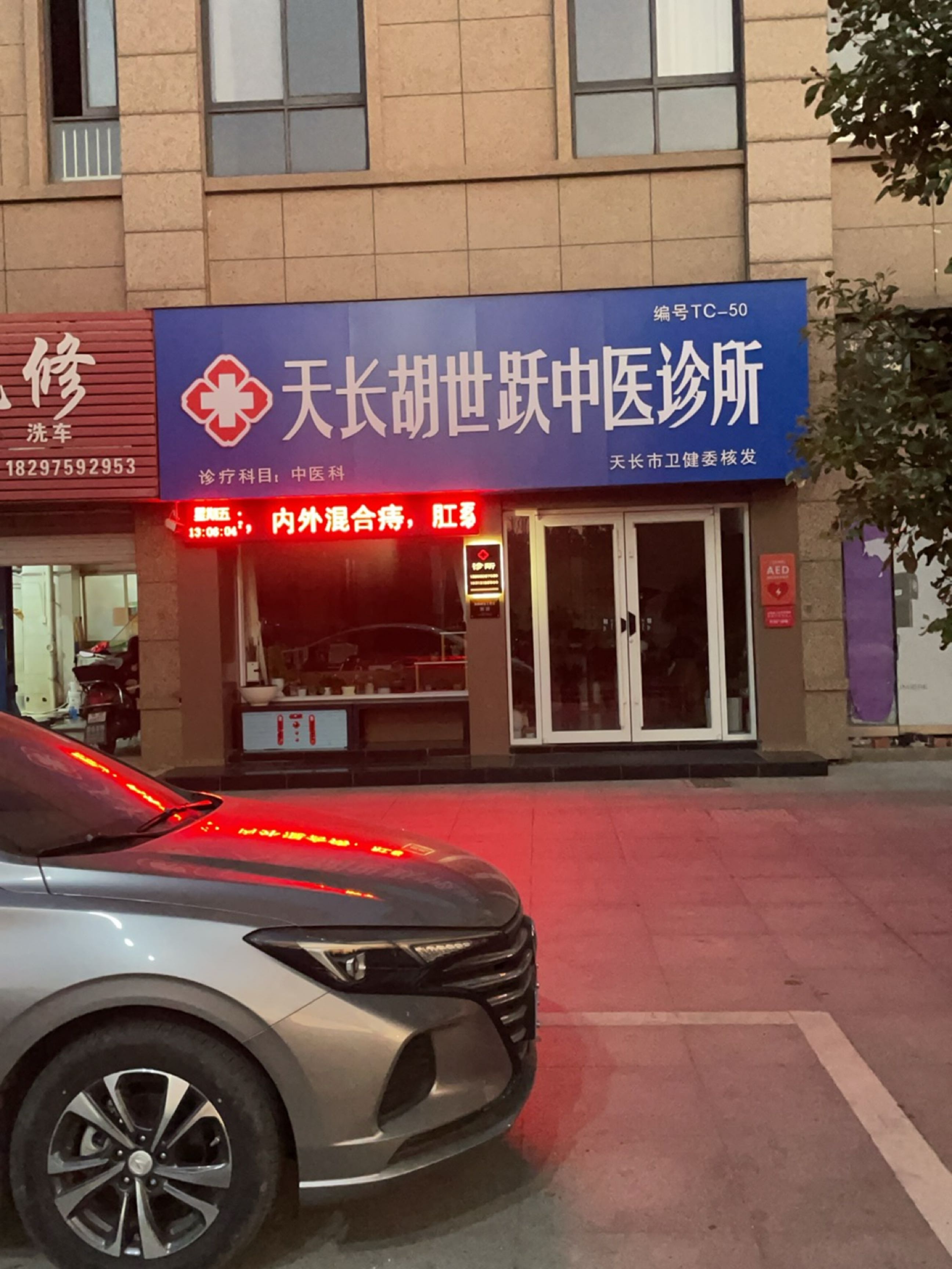 天长胡世跃中医诊所(二凤北路店)