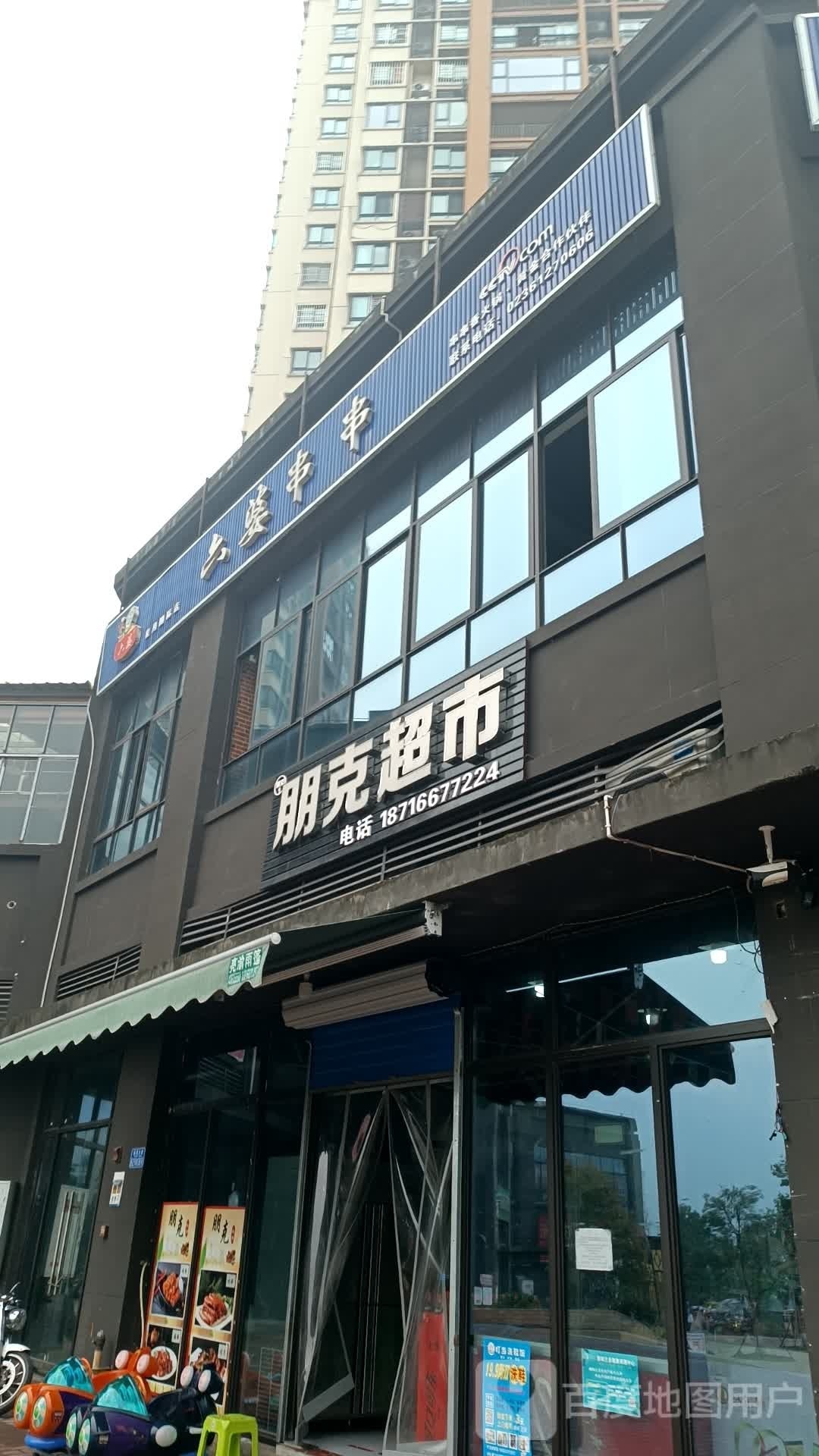 鹏克超市
