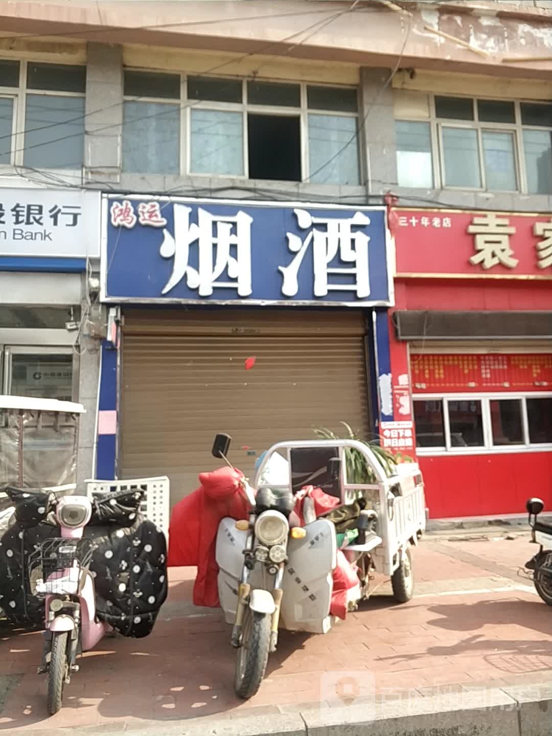 鸿运烟酒(黄山路店)