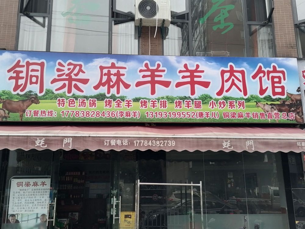 铜梁麻羊羊肉馆